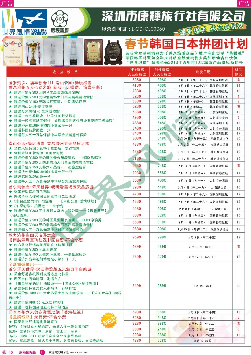 r彩040  深圳康辉—世界风情旅行社日韩春节最新计划