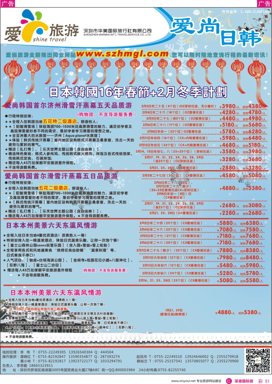 r彩051  爱尚旅游—日本韩国16年春节+2月冬季计划