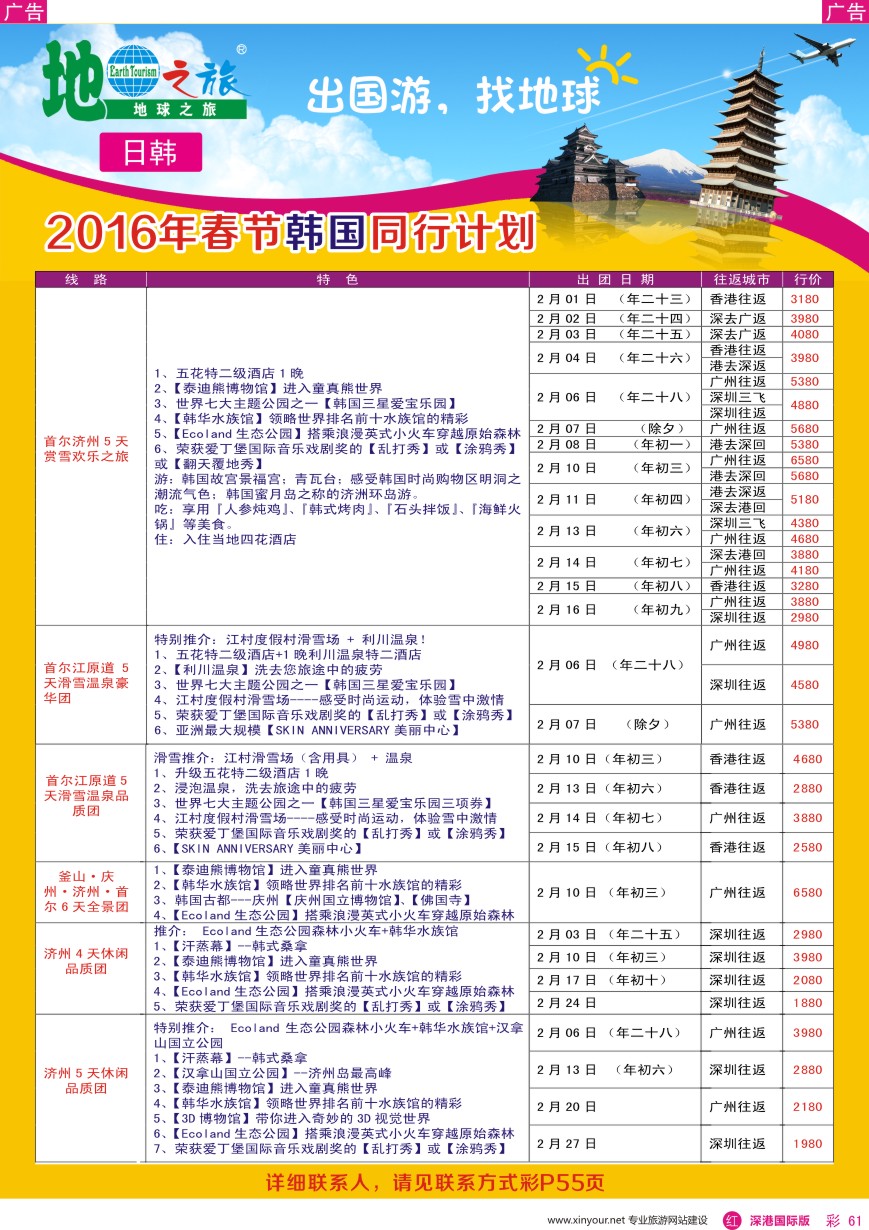 r彩061  地球之旅—韩国春节出团计划