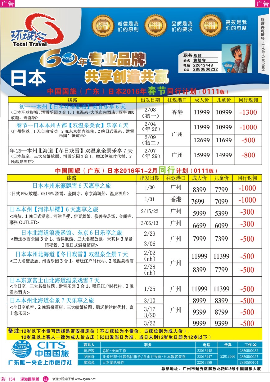 r彩154  中国国旅（广东）国际旅行社—日本计划