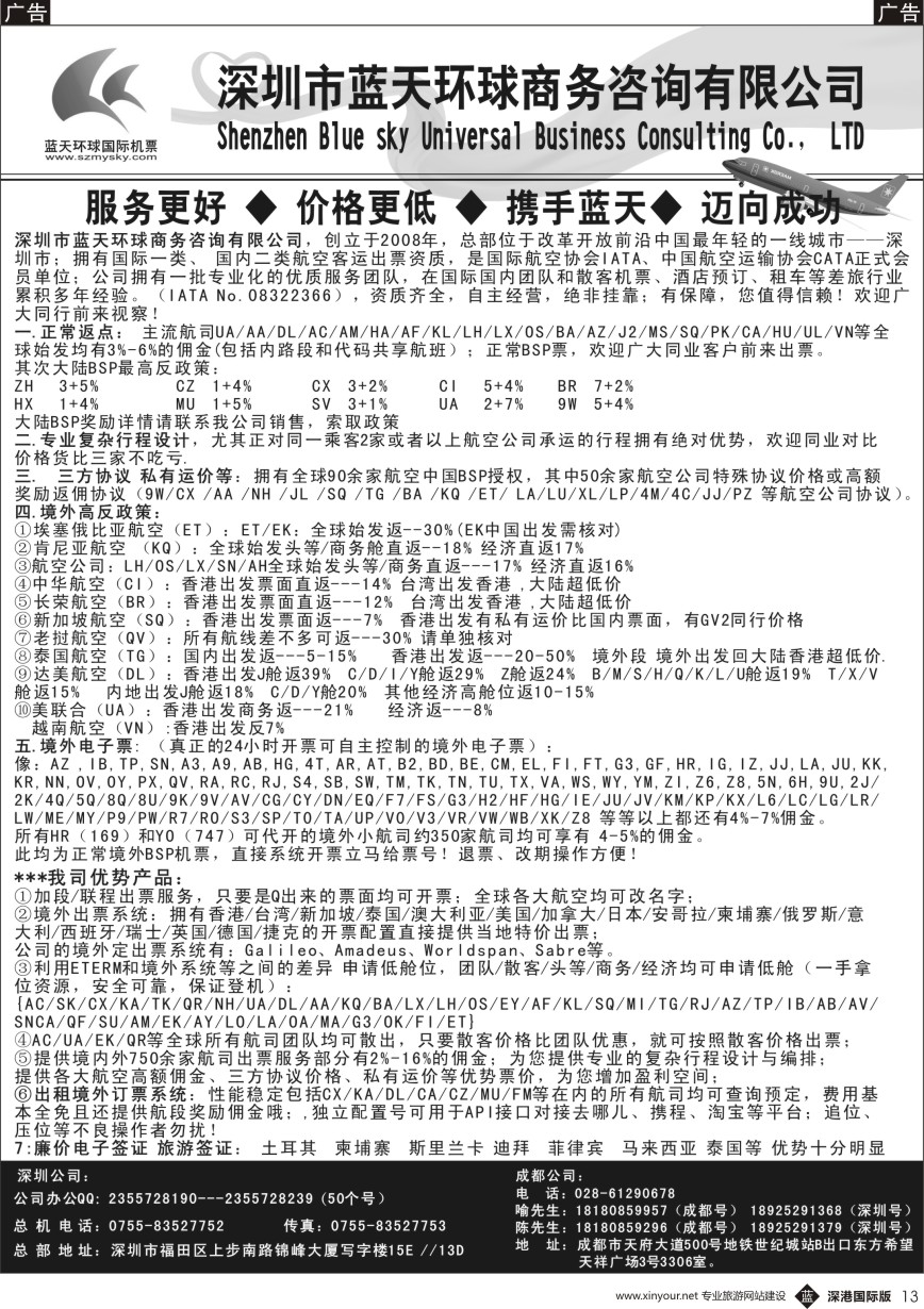 b黑013  深圳蓝天环球-特价国际机票