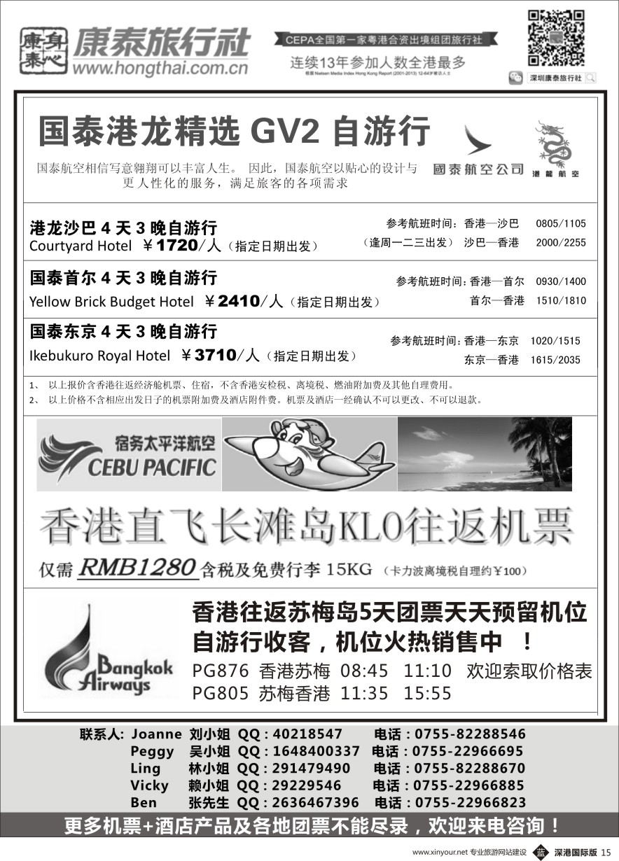 b黑015  深圳康泰国泰自由行（沙巴东京首尔长滩岛苏梅岛）