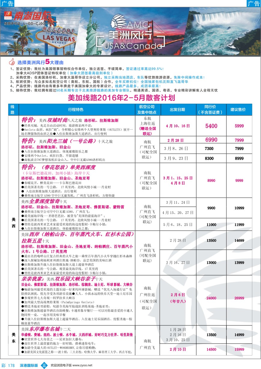 b彩178  【美洲风行】--美加线路2016年2-5月散客计划
