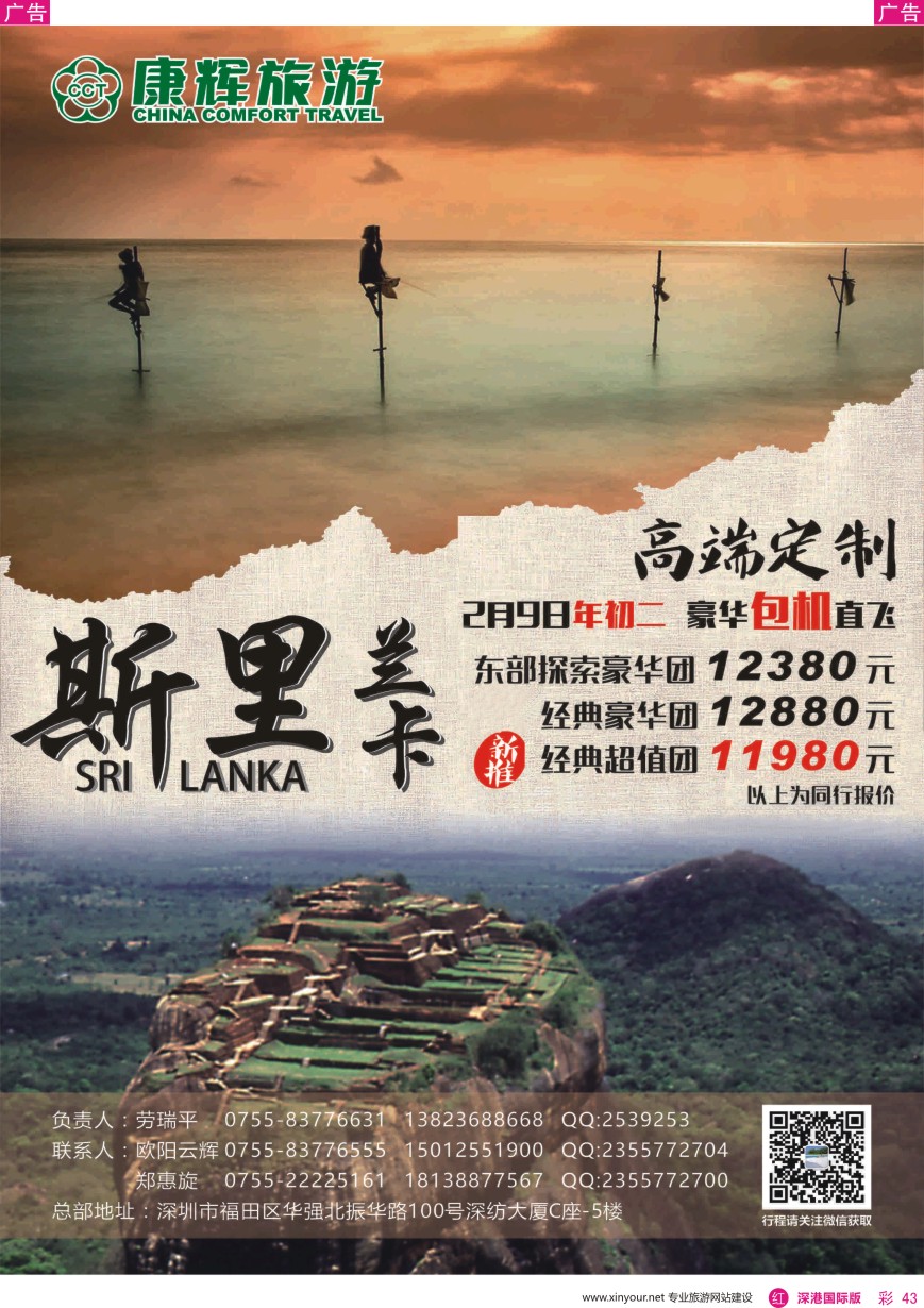 r彩043  深圳市康辉旅行社有限公司（定制旅游部）斯里兰卡最新计划
