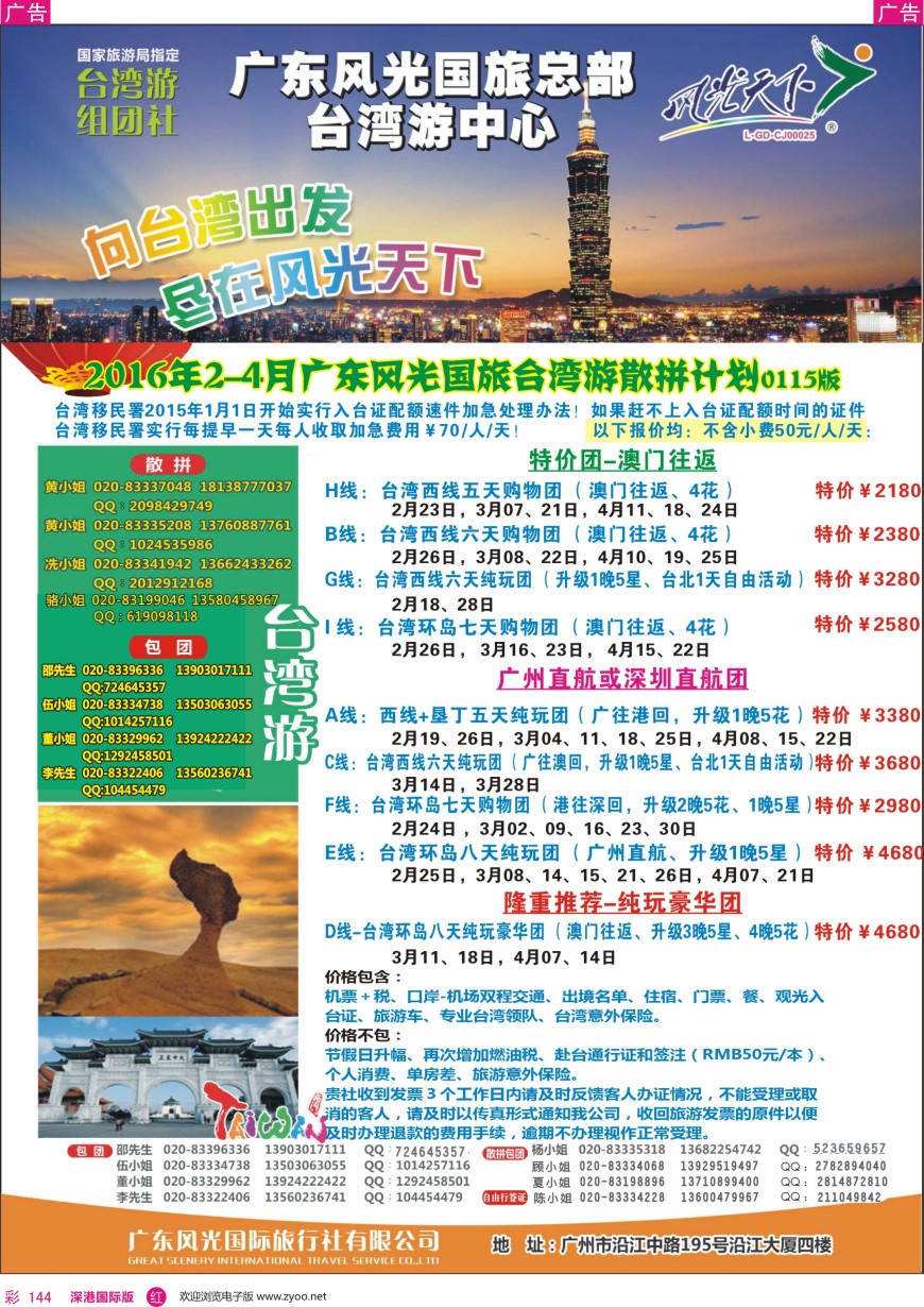 r彩144  风光天下—台湾2016年2—3月散拼计划