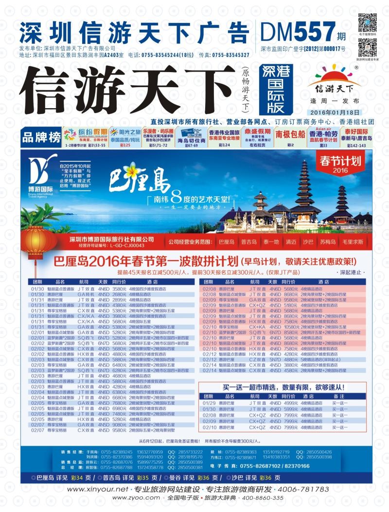 b01  封面  博游国旅-巴厘岛2016年春节出团计划