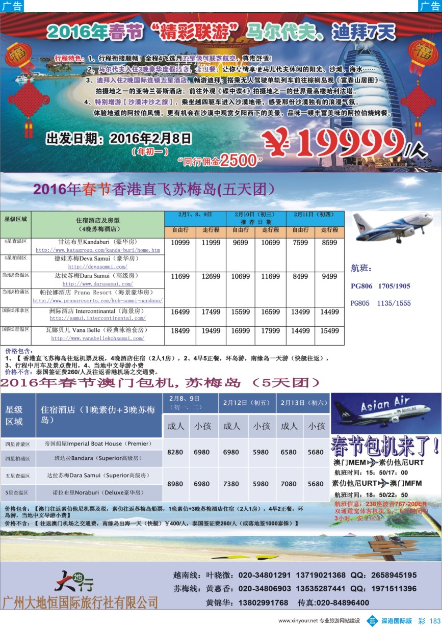 b彩183  广州大地恒国旅（原南沙国旅）—苏梅岛、日韩线路计划