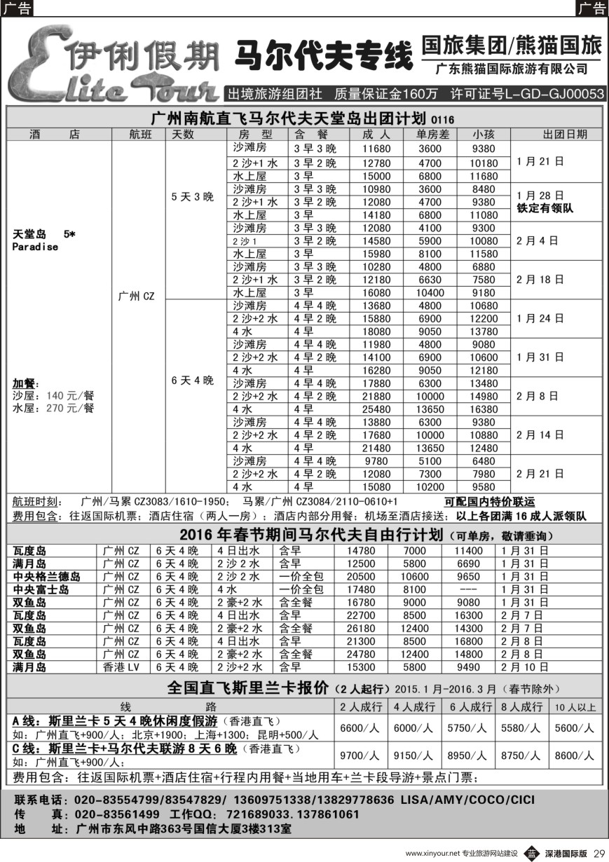 b黑029  伊俐假期—马尔代夫2016年1-2月出团计划