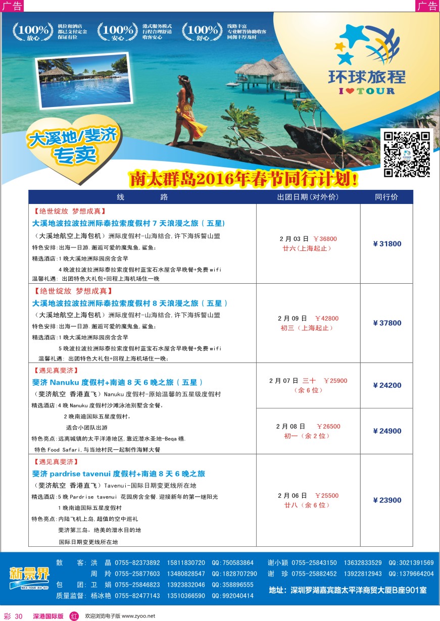 r彩030  新景界—环球旅程—南太海岛斐济、大溪地系列春节
