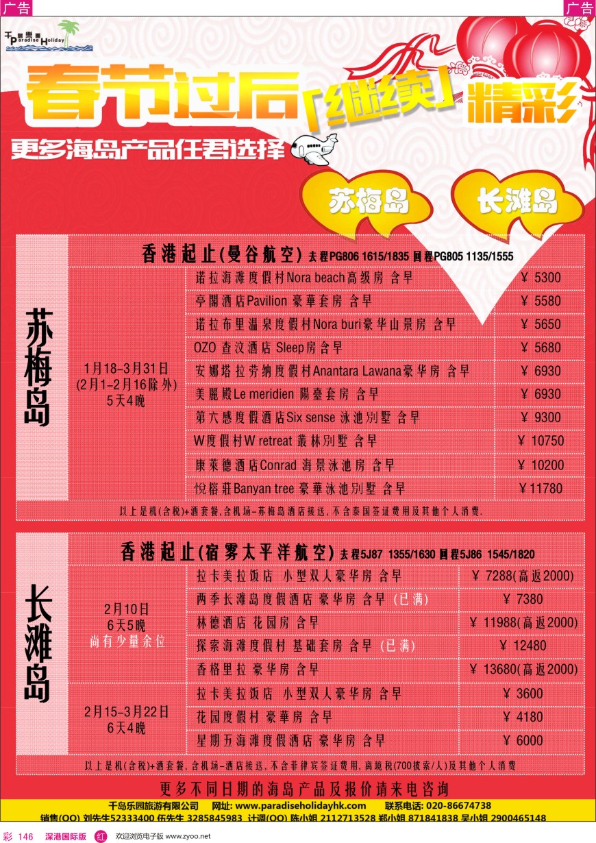r彩146  千岛乐园—苏梅島+长滩岛 春节自由行計划