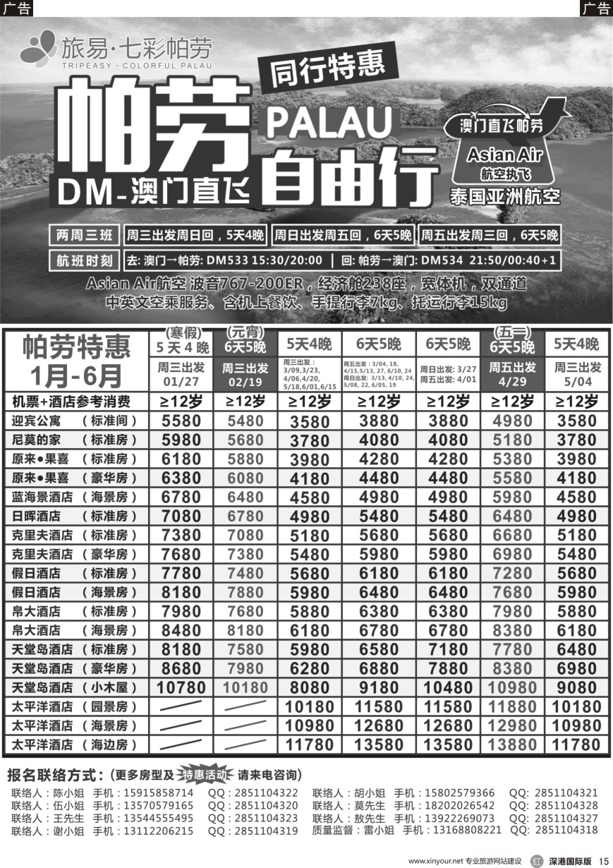 r黑015  旅易·七彩帕劳●澳门—帕劳直航2016年2—5月计划