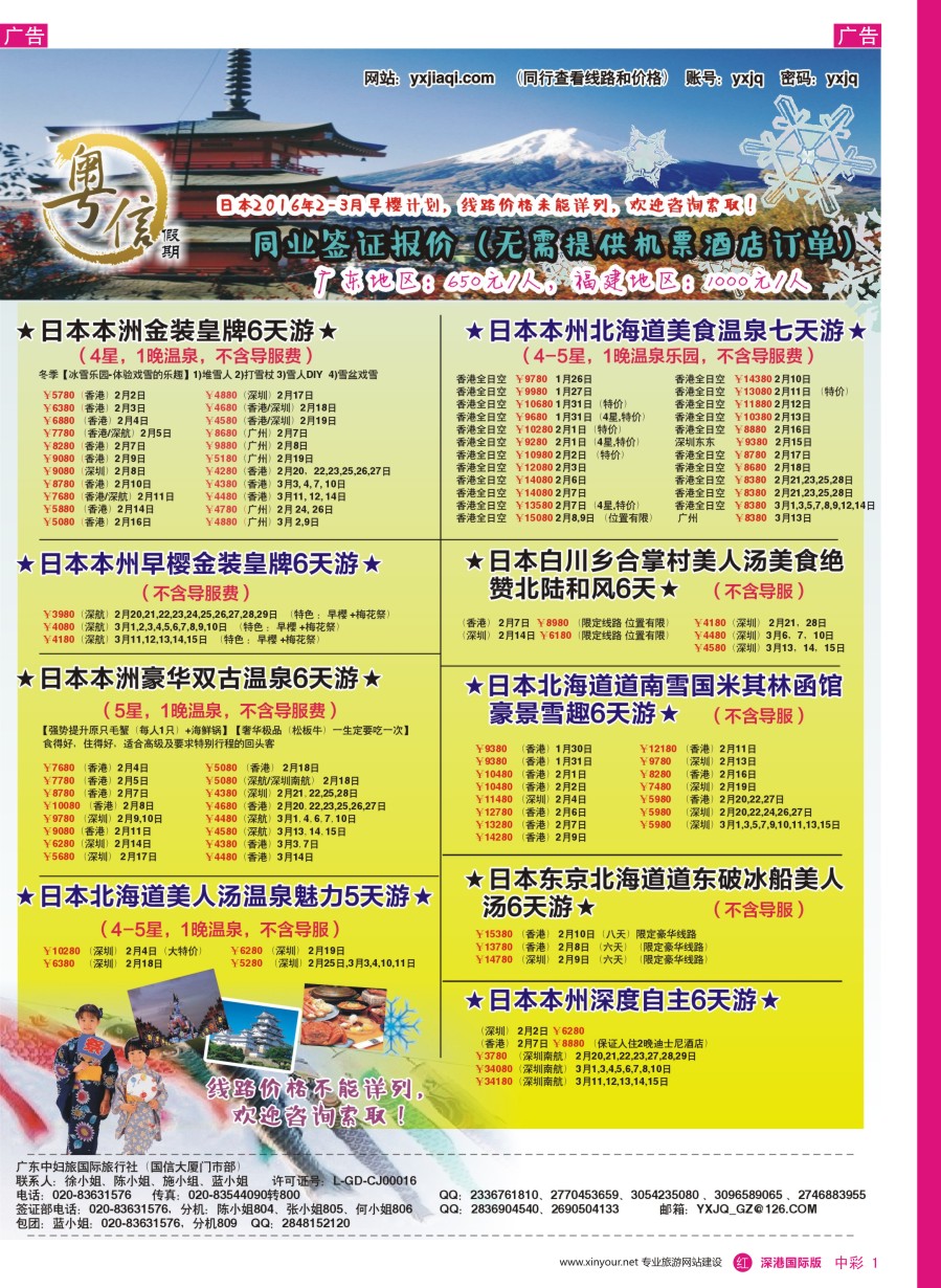 r中彩01  广东中妇旅—粤信假期日本游