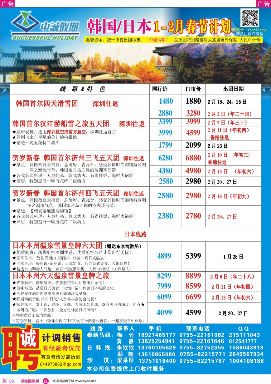 r彩088  中诚假期—韩国、日本计划／招聘计调、销售