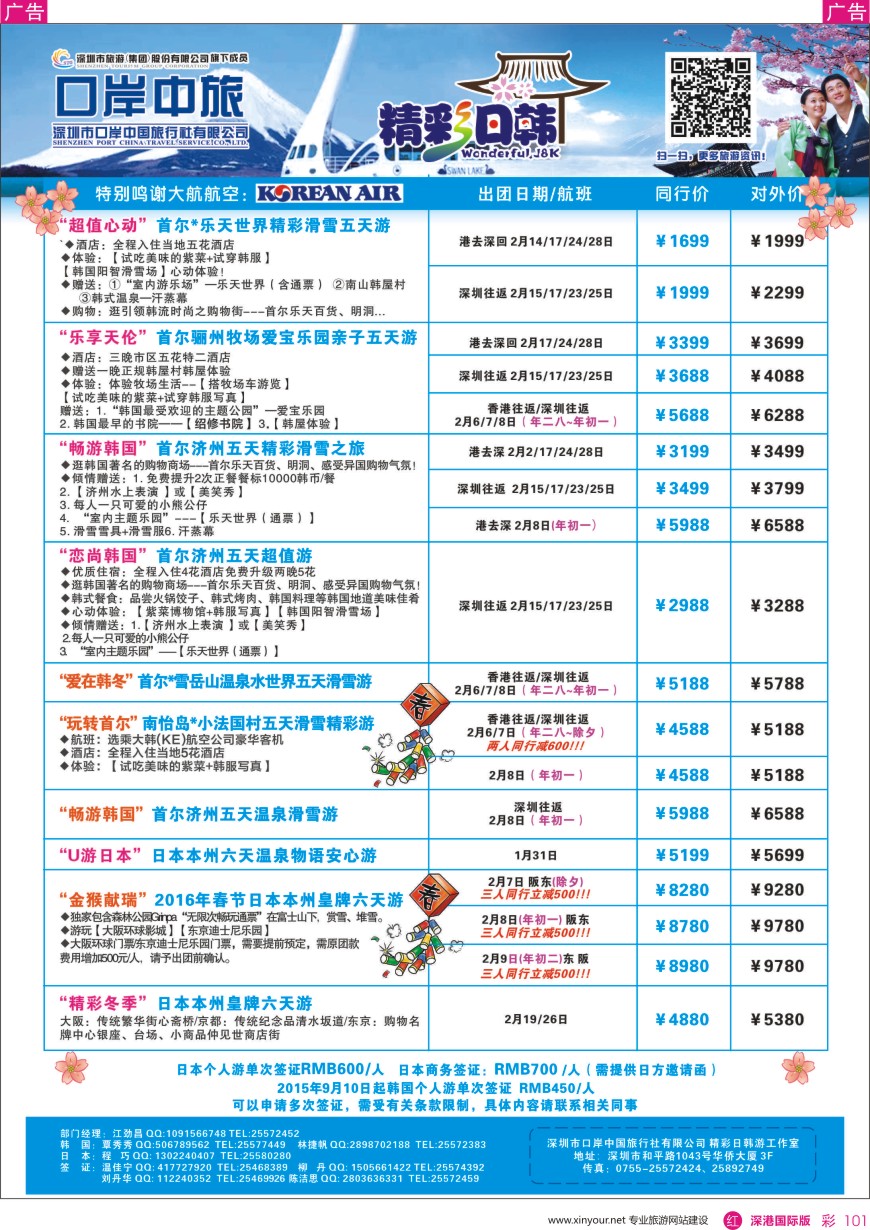 r彩101  深圳口岸中旅—日韩线