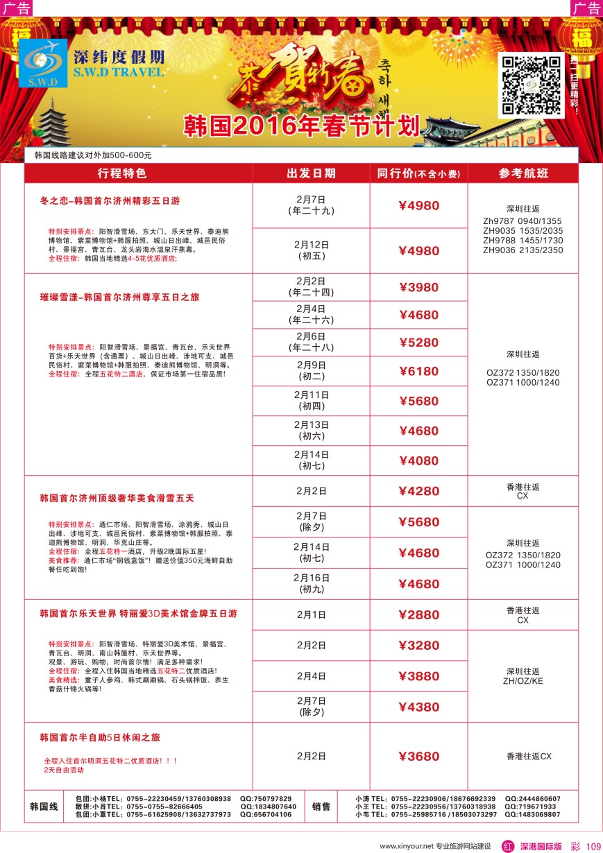 r彩109  【深纬度假期】韩国春节计划