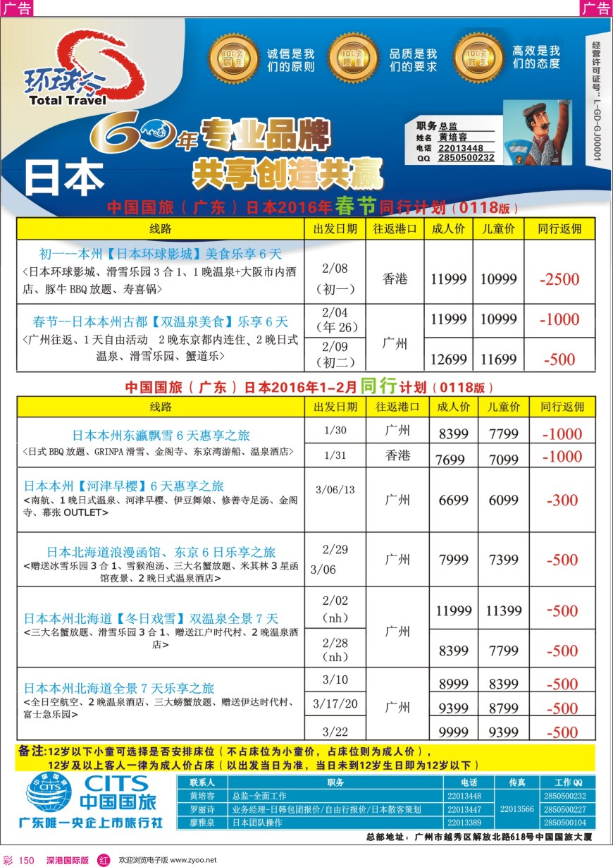r彩150  中国国旅（广东）国际旅行社—日本计划