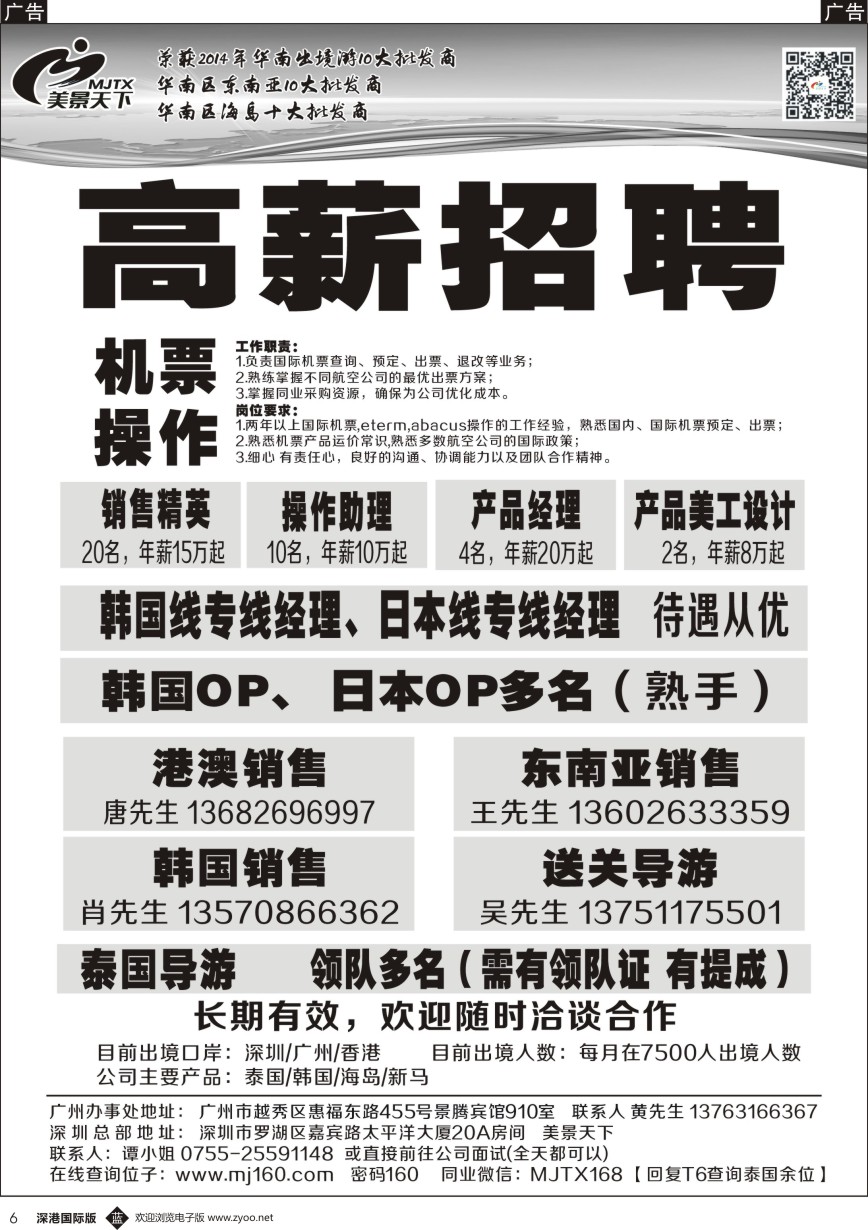 b黑006  美景天下-招聘操作、销售、领队多名