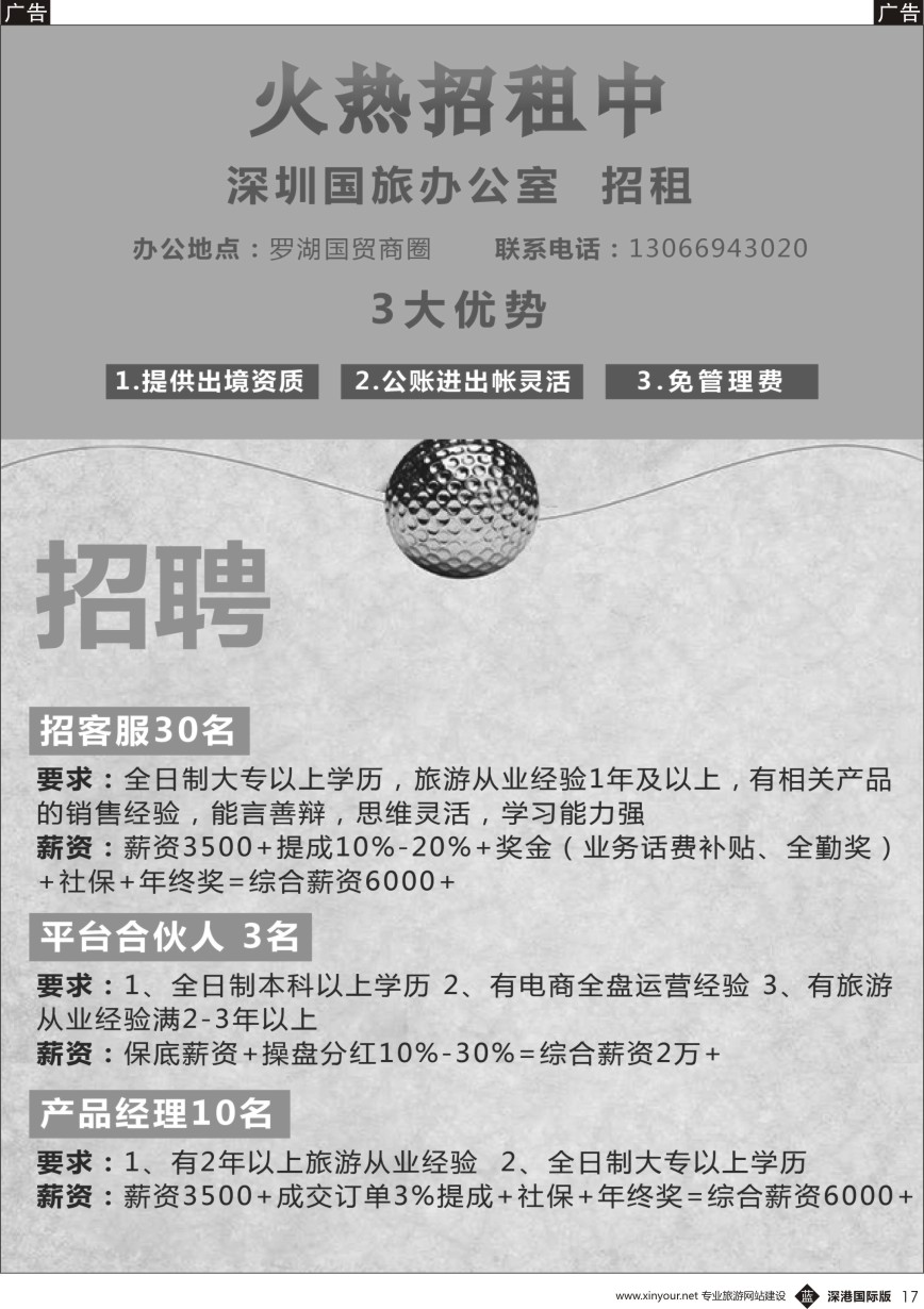 b黑017  深圳国旅办公室招租、高薪招聘