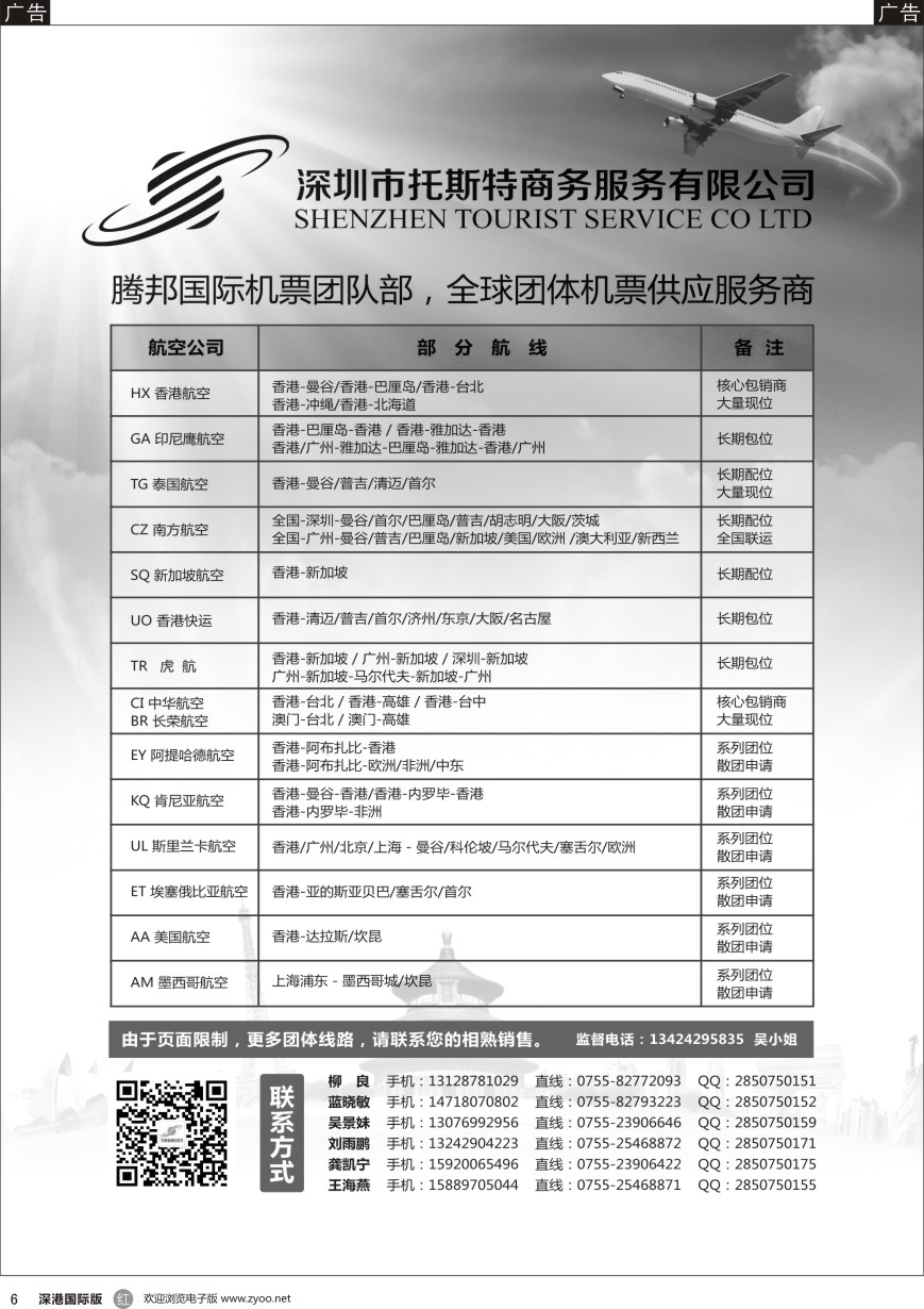 r黑006  托斯特商务？国际团队机票