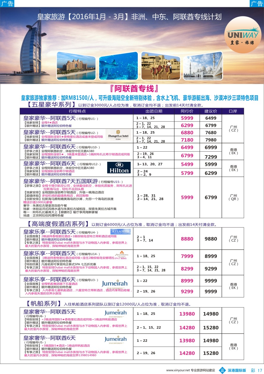 b彩017  UNIWAY皇家旅游【非洲、中东、迪拜】2016年1-3月计划