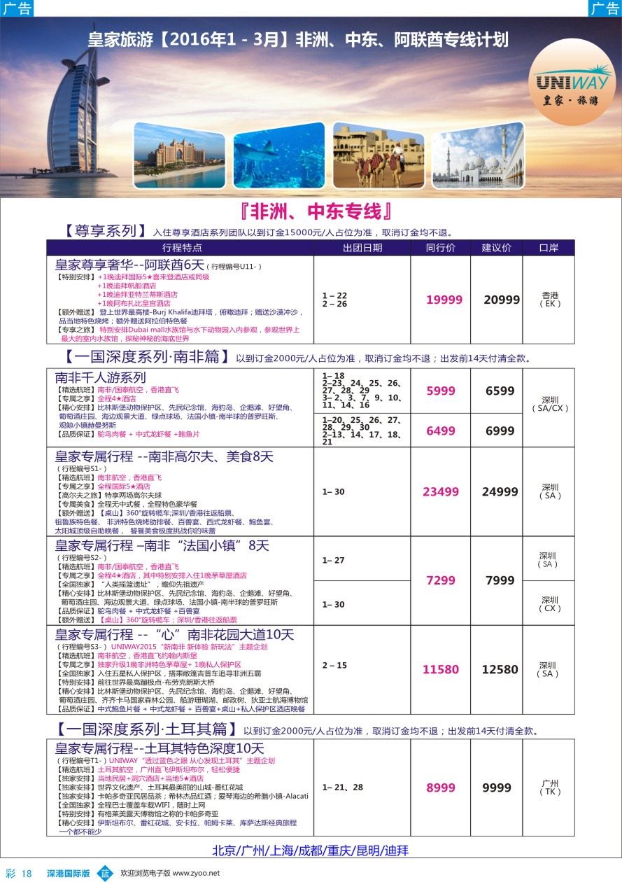 b彩018  UNIWAY皇家旅游【非洲、中东、迪拜】2016年1-3月计划