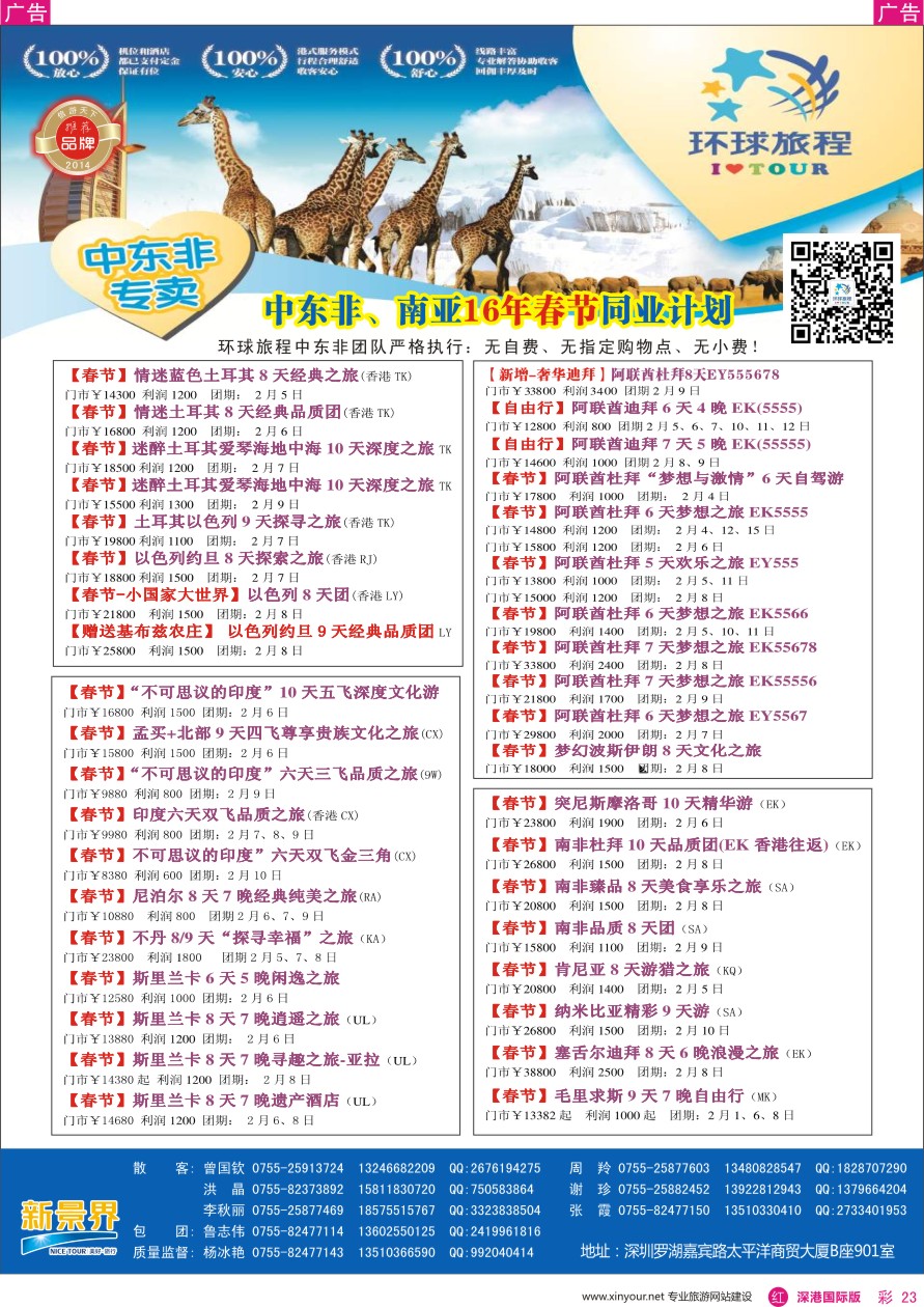 r彩023  新景界—环球旅程—中东非洲春节计划