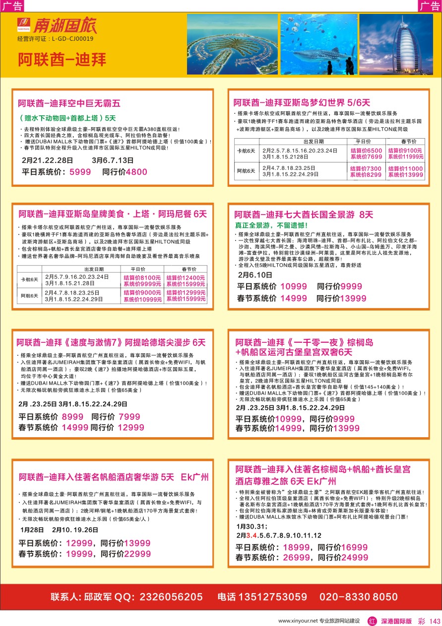 r彩143  南湖国旅-阿联酋-迪拜