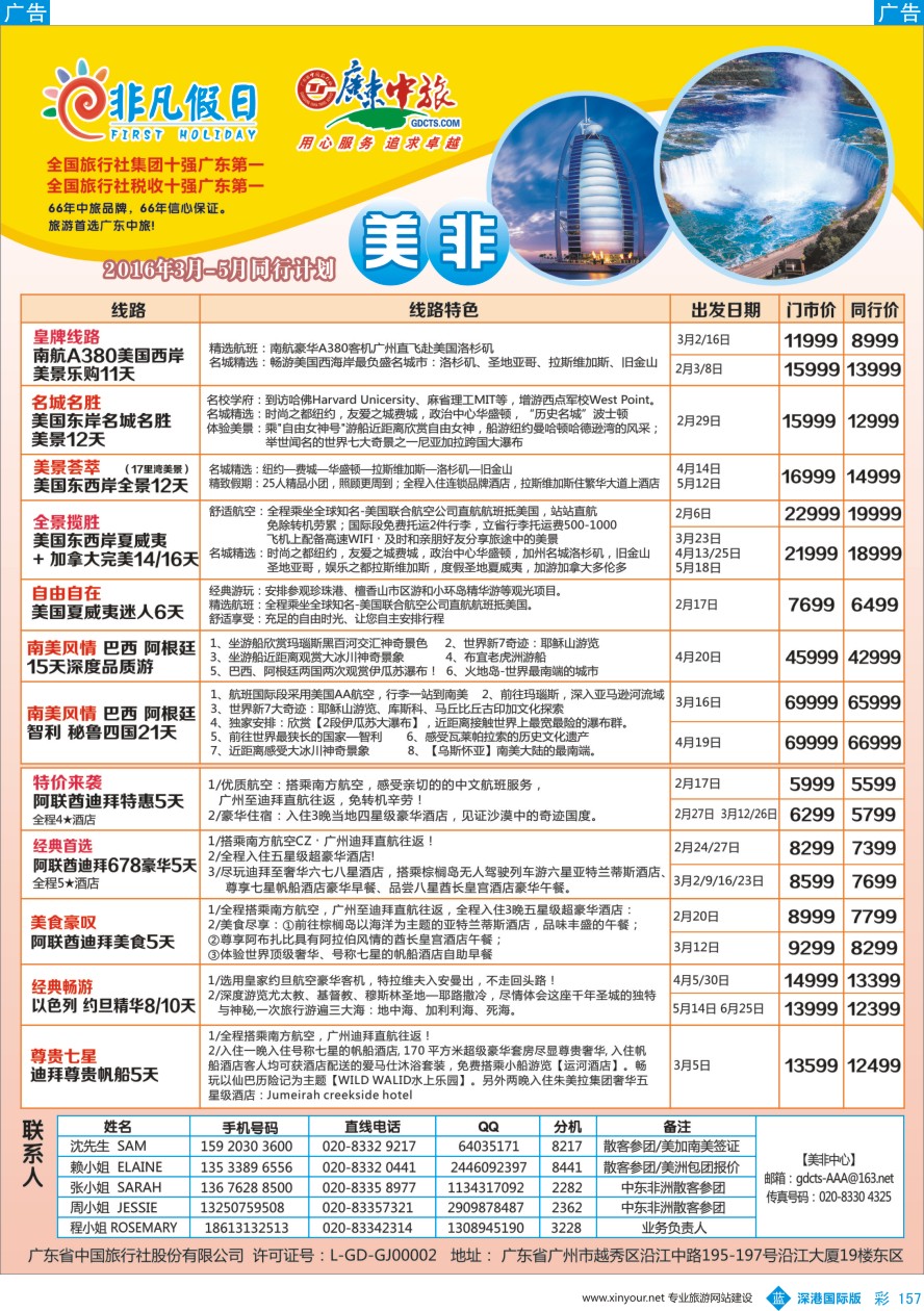 b彩157  广东中旅-非凡假日（美洲）