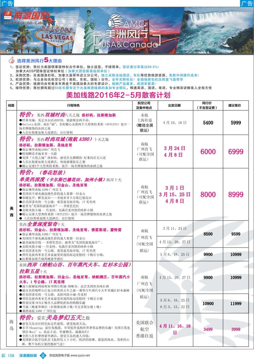 b彩158  【美洲风行】--美加线路2016年2-5月散客计划