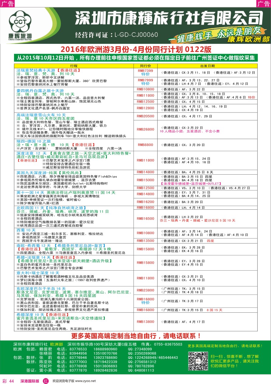 r彩044  深圳康辉—欧洲部最新计划