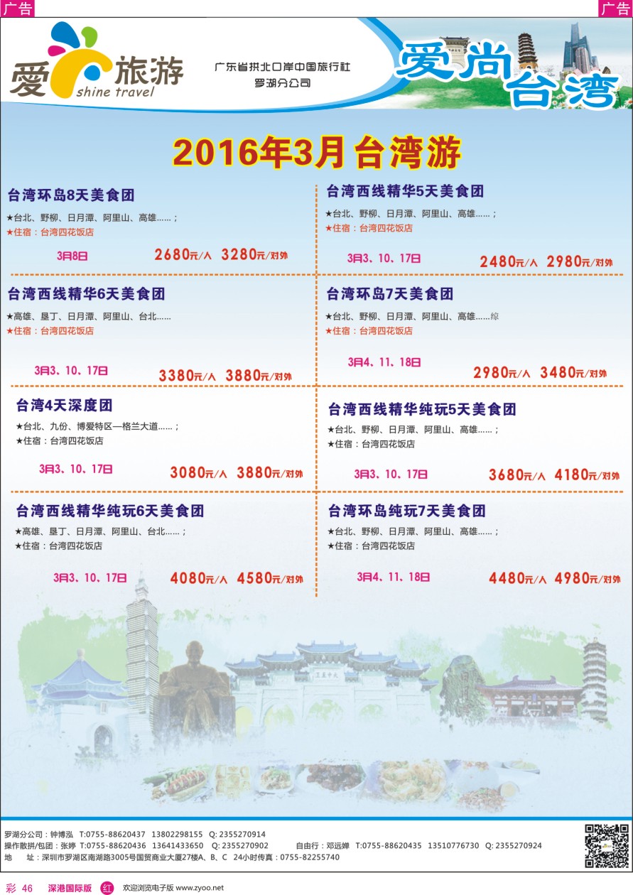 r彩046  爱尚旅游—台湾同行计划