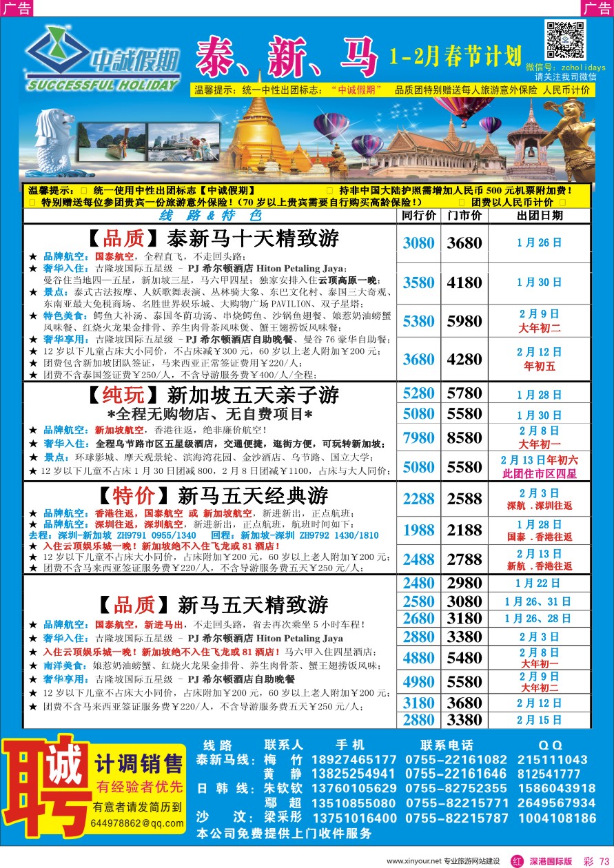  r彩073  中诚假期—东南亚、新马／招聘计调、销售