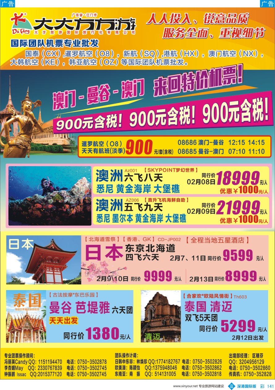 b彩141  江门大方旅游---国际团队机票及出境团队产品批发