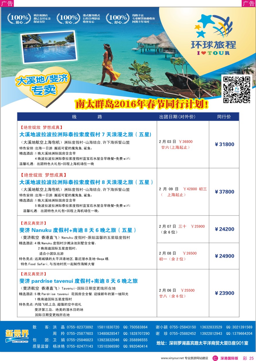 r彩025  新景界—环球旅程—南太海岛斐济、大溪地系列春节