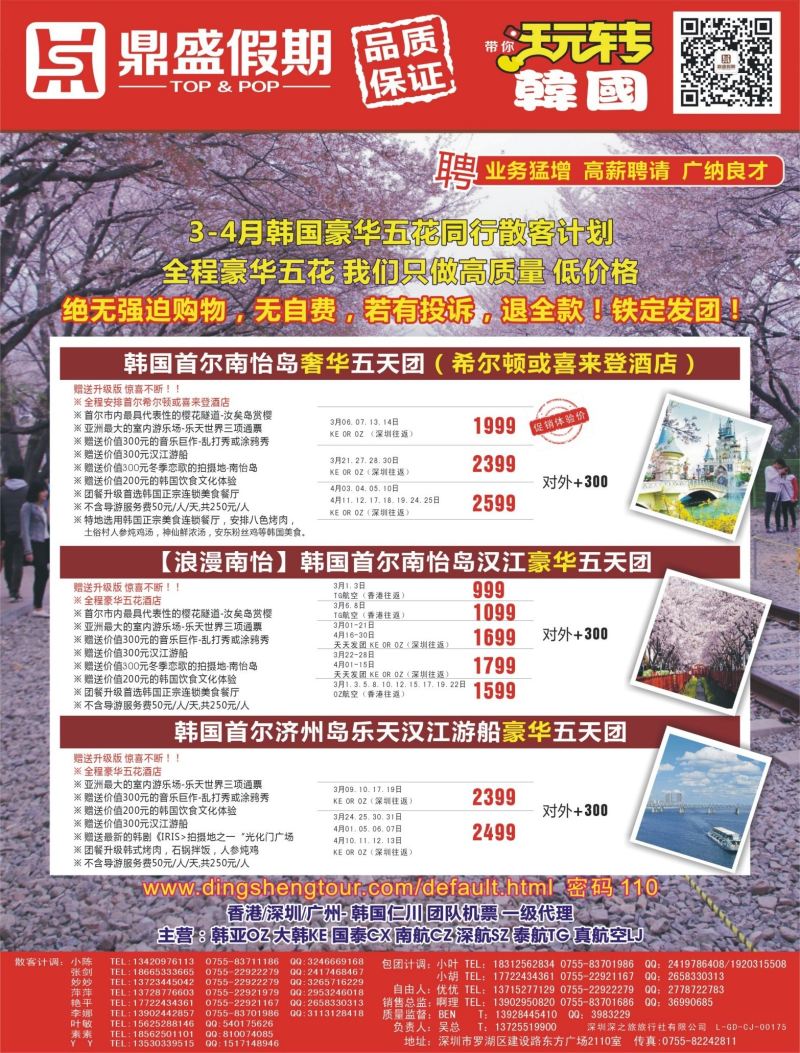 b04  右拉页  [鼎盛假期]·韩国、日本同行计划·