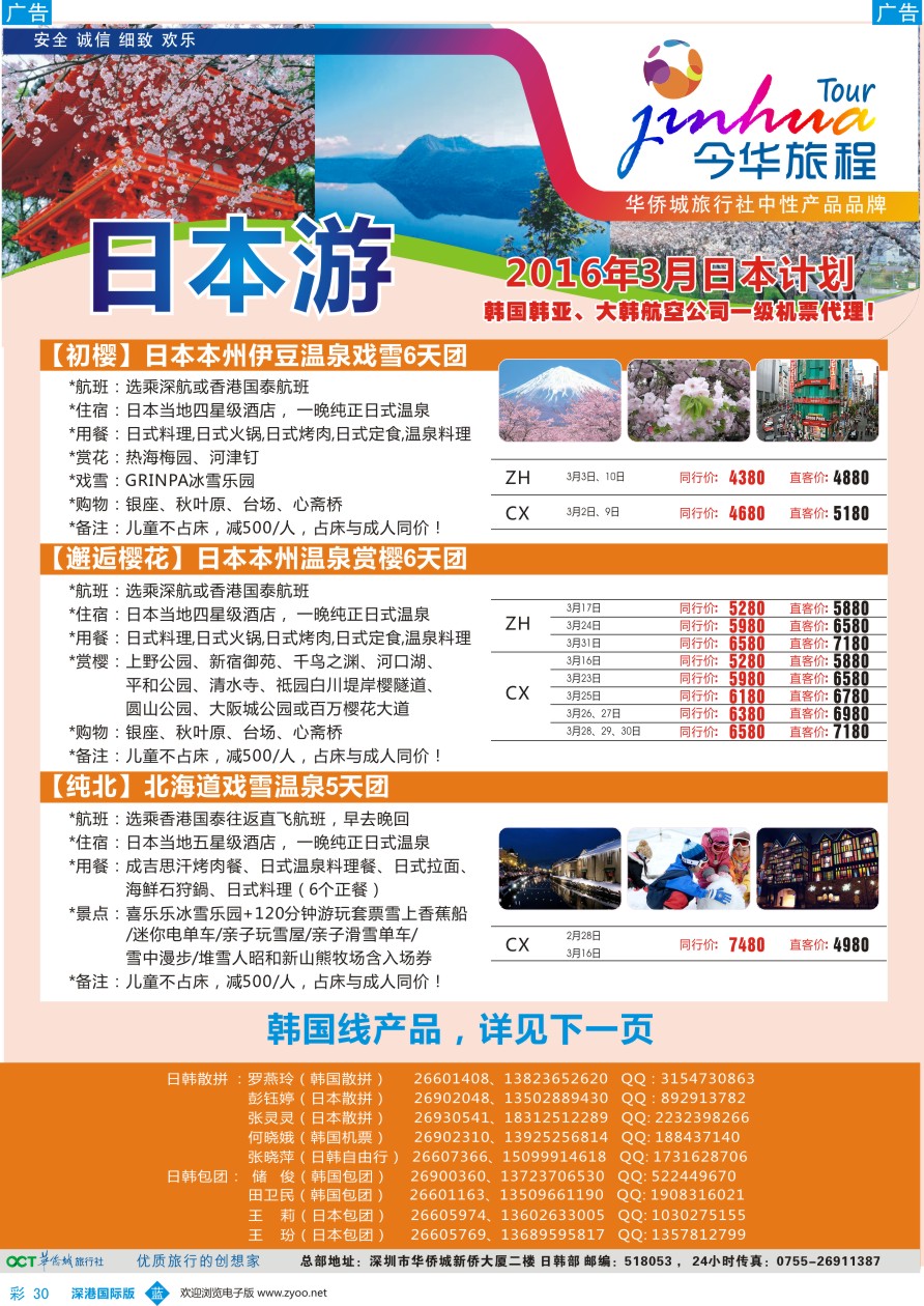 b彩030  今华旅程-华侨城日韩同行计划