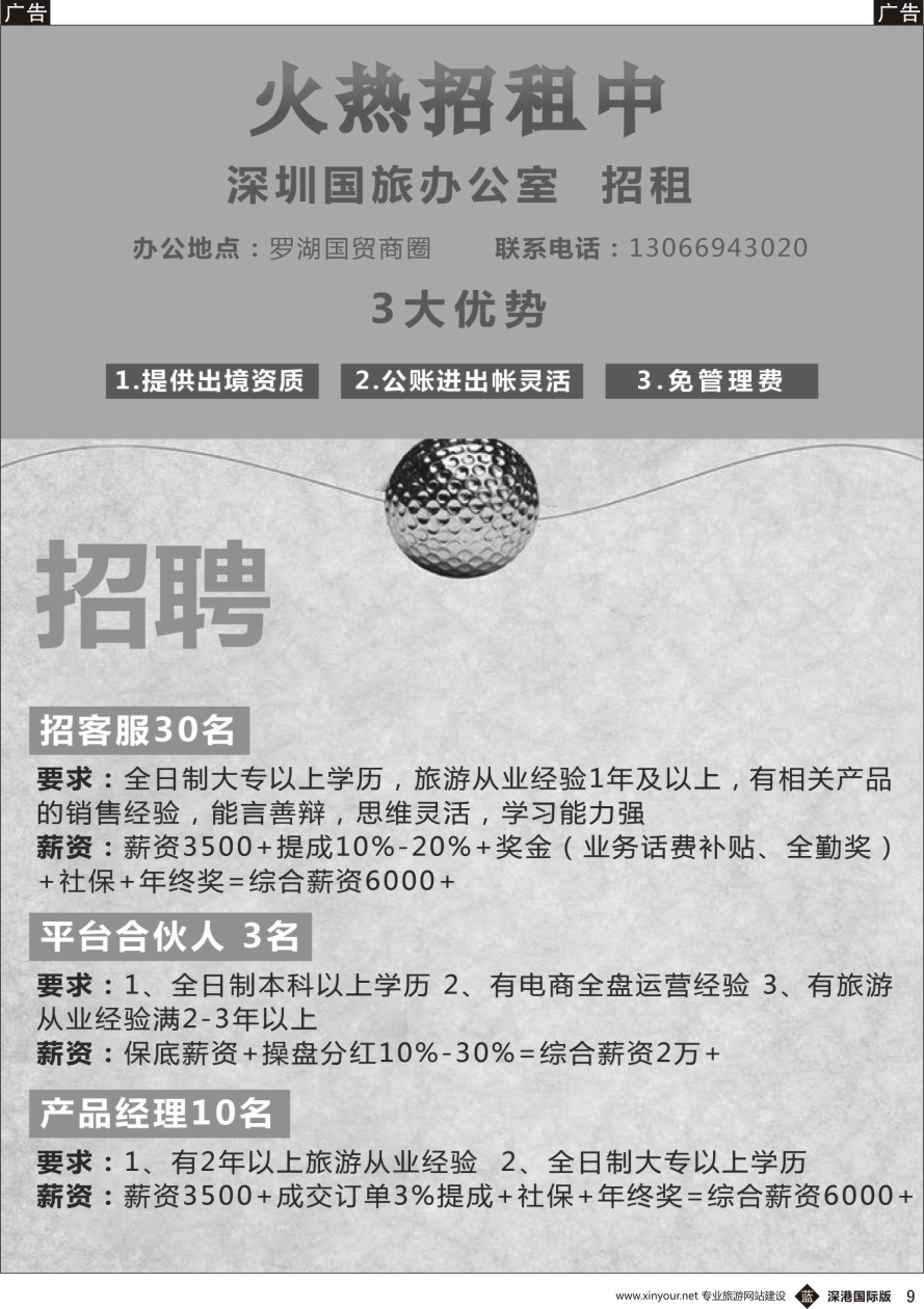 b黑009  深圳国旅办公室招租、高薪招聘