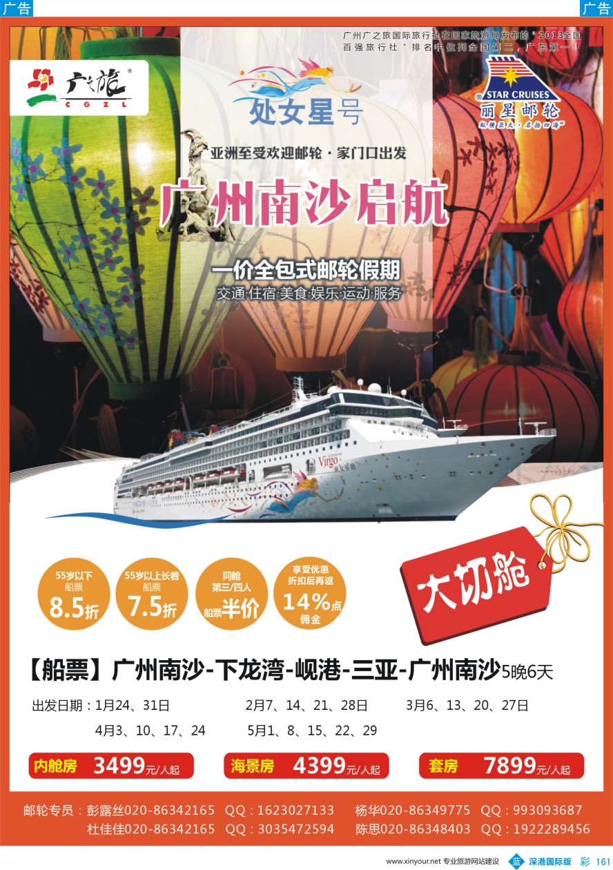 b彩161  广之旅-邮轮冬春季航次计划