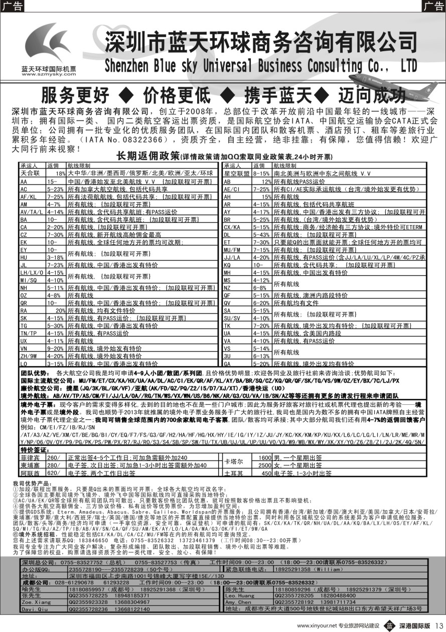 b黑013  深圳蓝天环球-特价国际机票