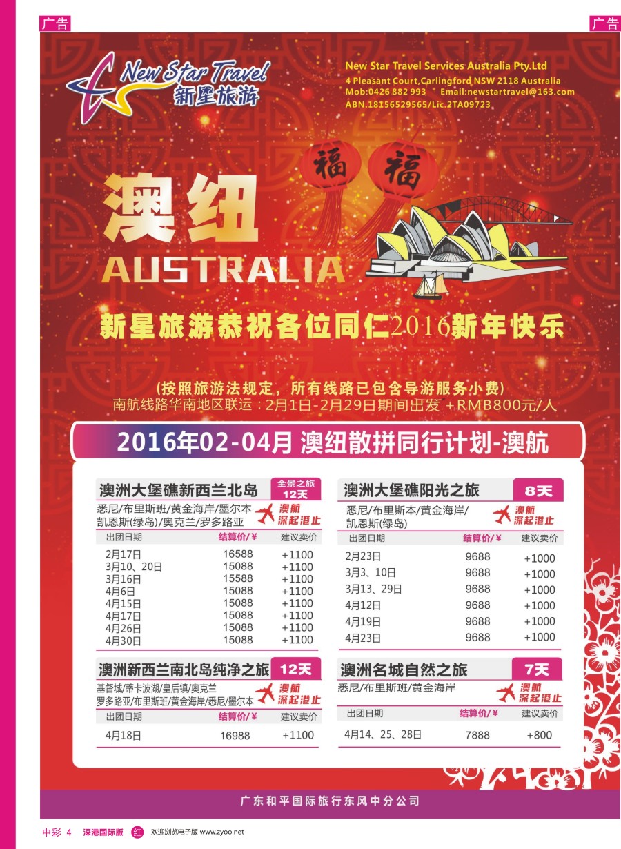 r中彩04  新星旅游--澳纽专线1