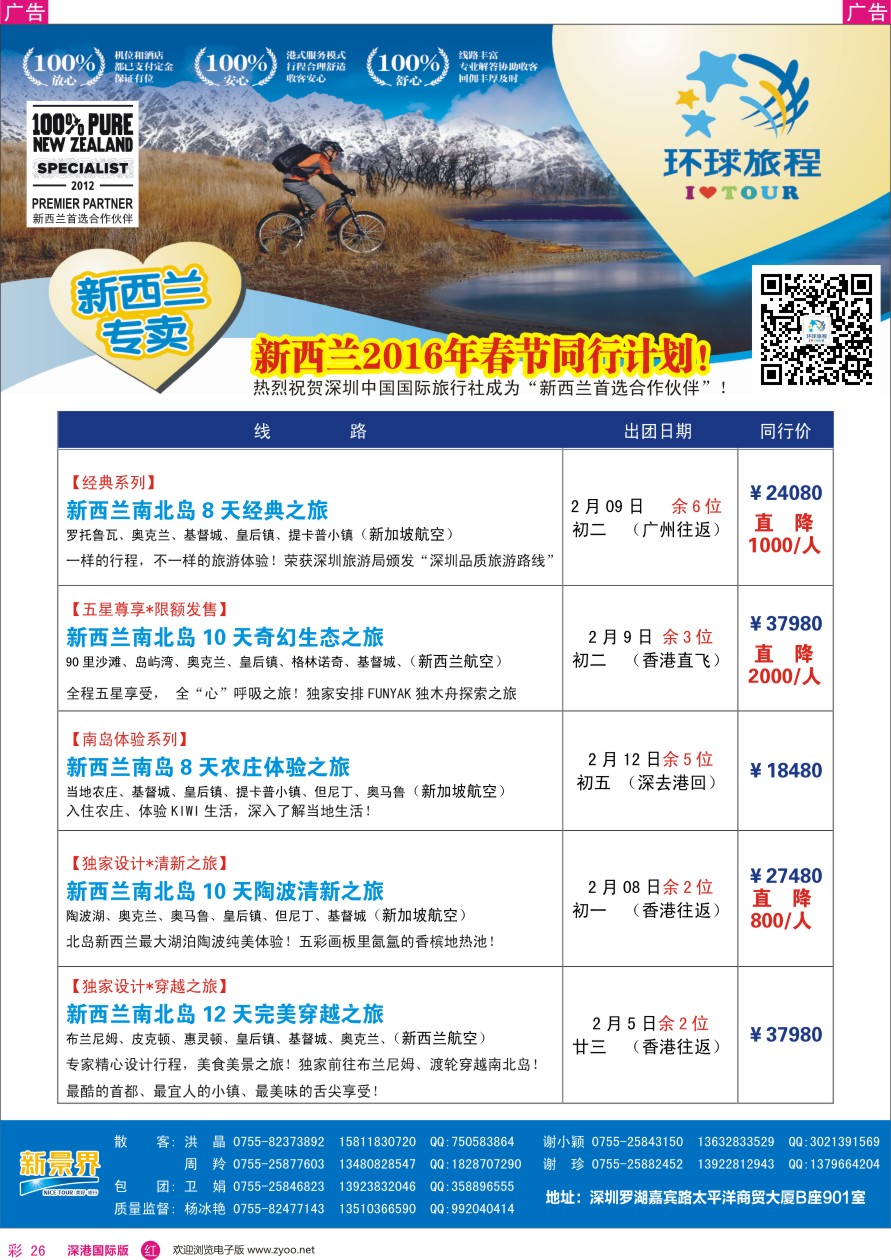 r彩026  新景界—环球旅程—新西兰春节计划