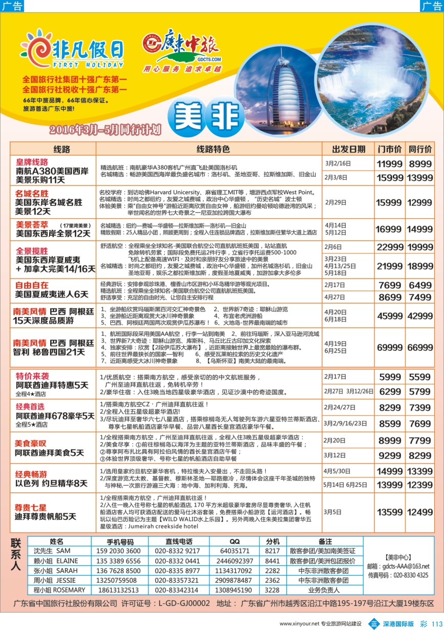 b彩113  广东中旅—非凡假日（美洲）