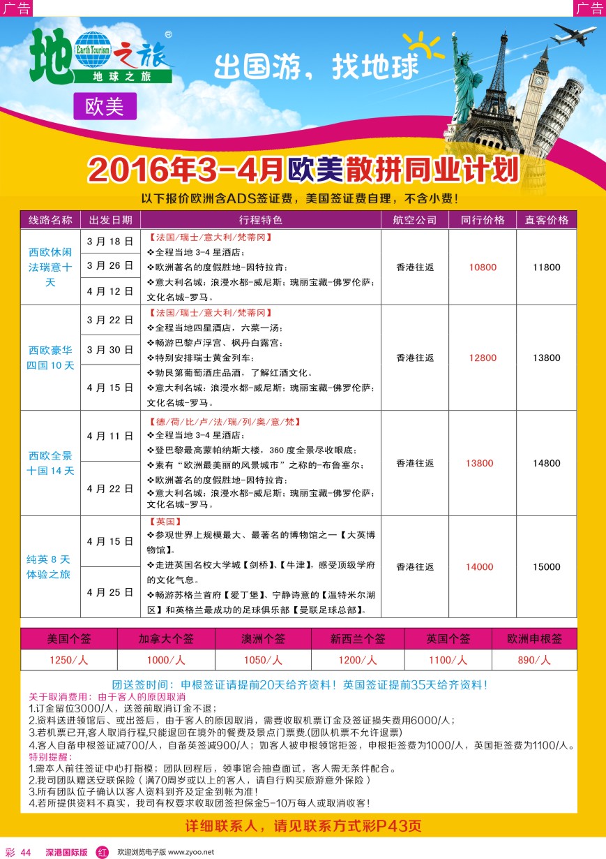 r彩044  地球之旅-欧美3-4月散拼最新计划？