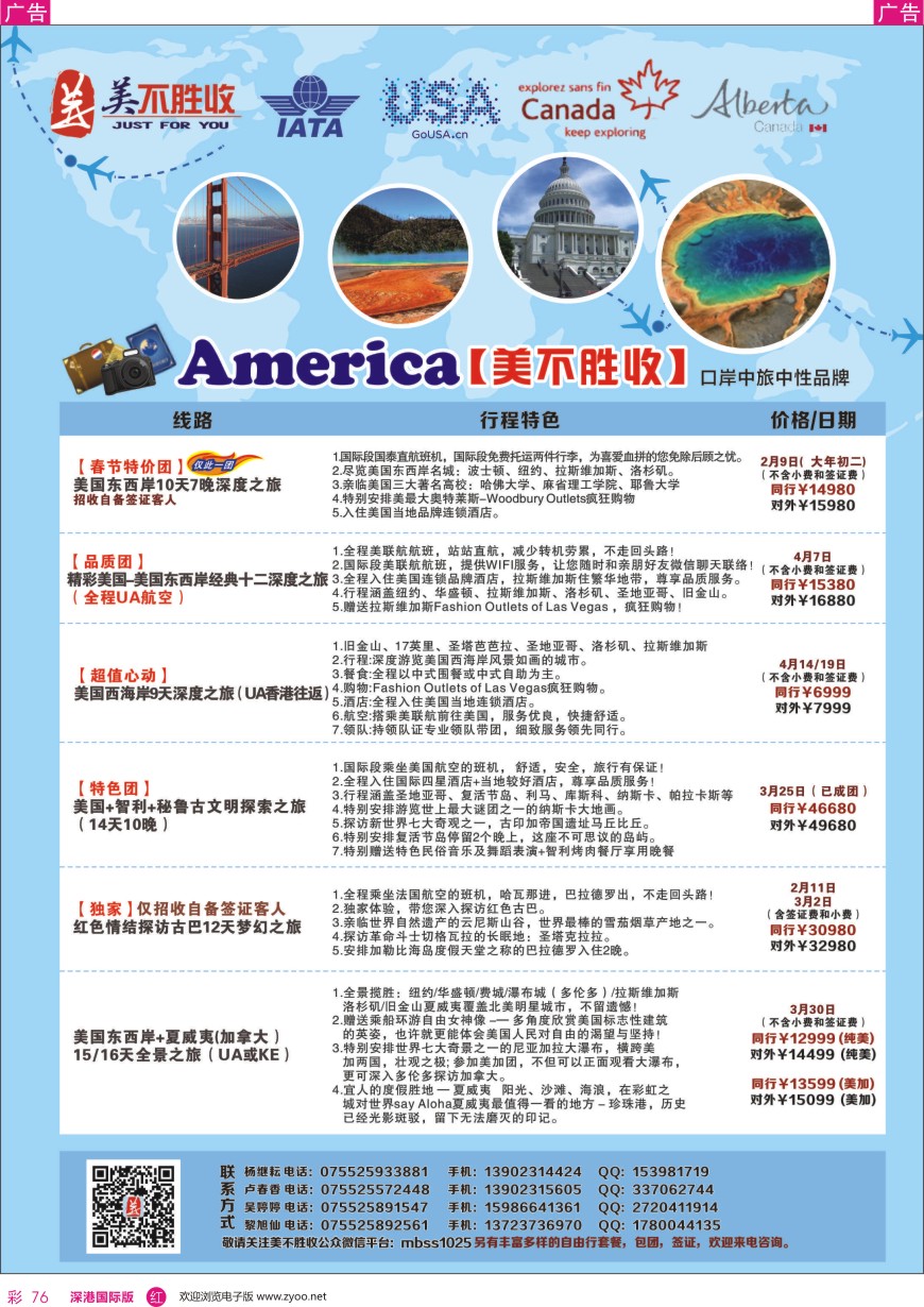 r彩076  深圳口岸中旅—美洲线