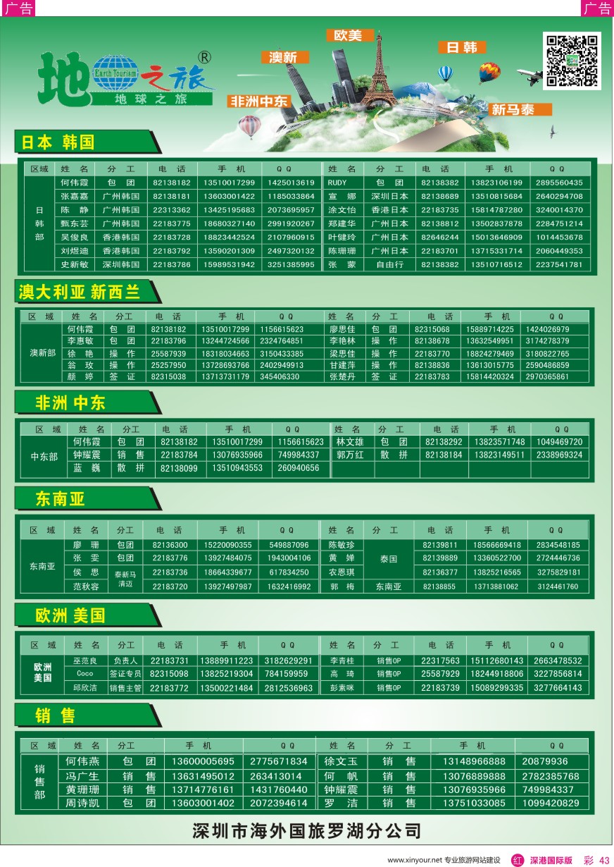 r彩043  地球之旅-各地出团联系电话