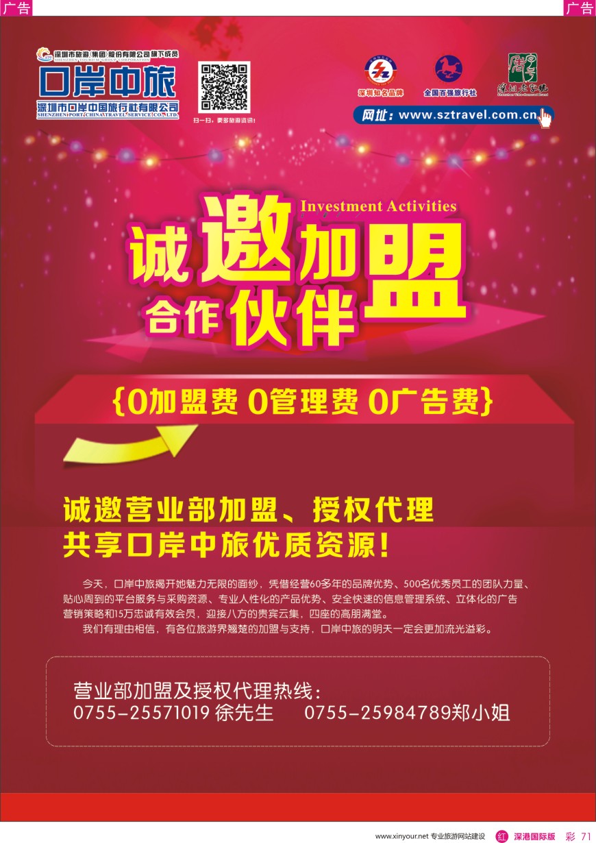 r彩071  深圳口岸中旅—诚邀加盟