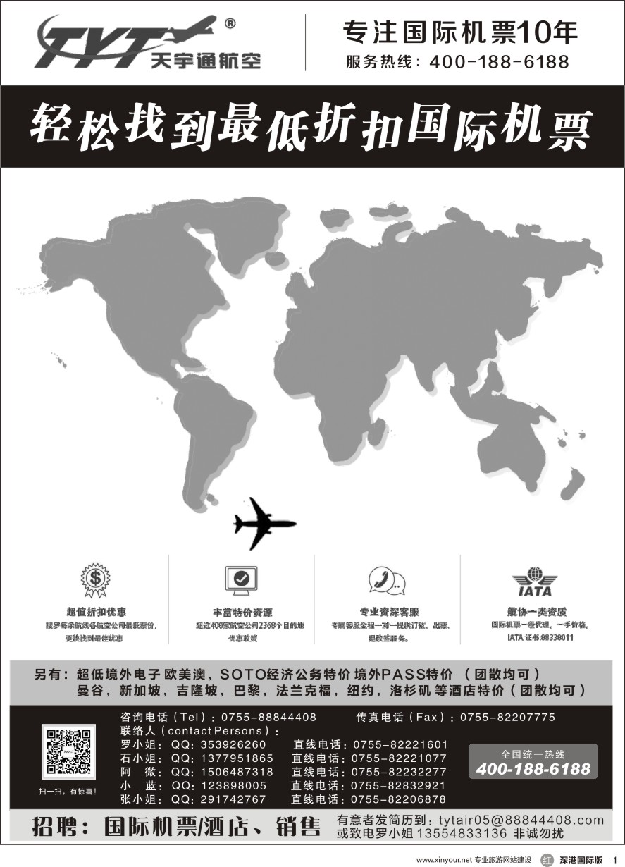r黑001  国际机票特价专营—天宇通航空票务