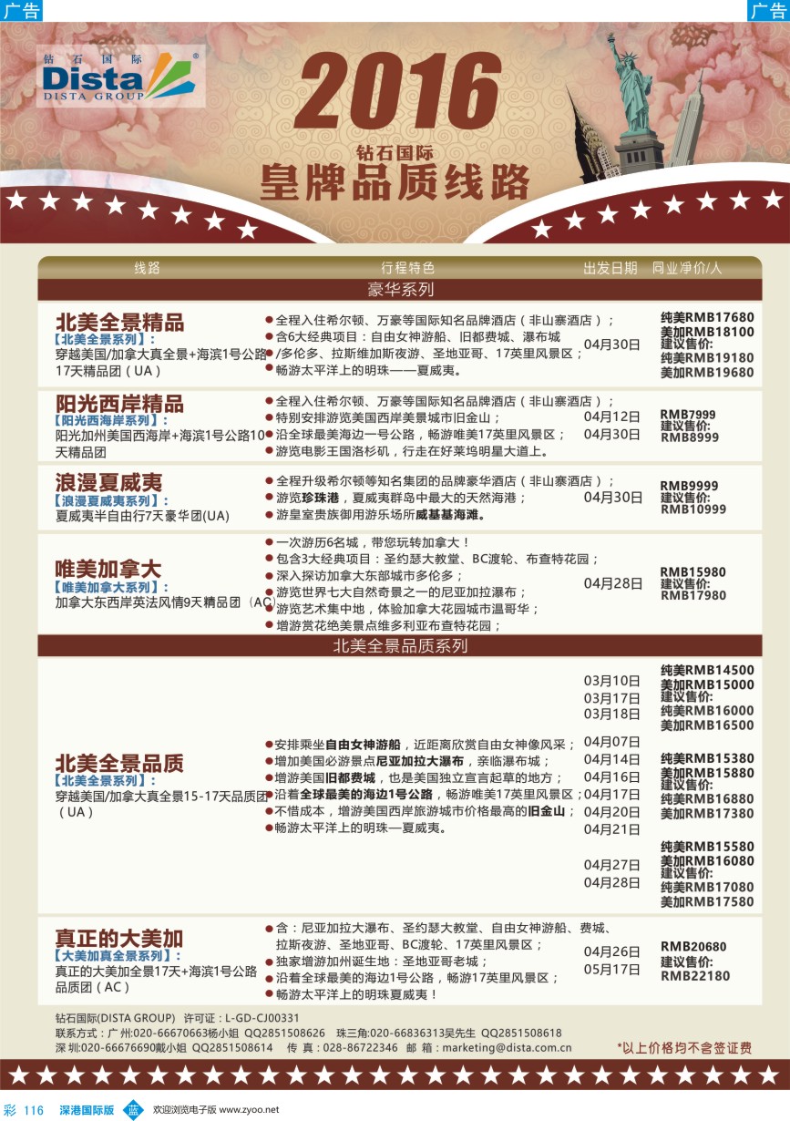 b彩116  DISTA钻石国际—2016年北美特色品质线路