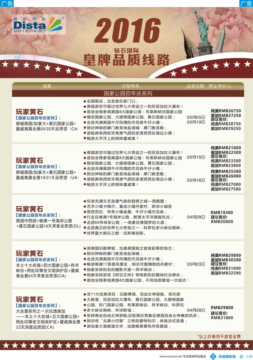 b彩119  DISTA钻石国际—2016年北美特色品质线路
