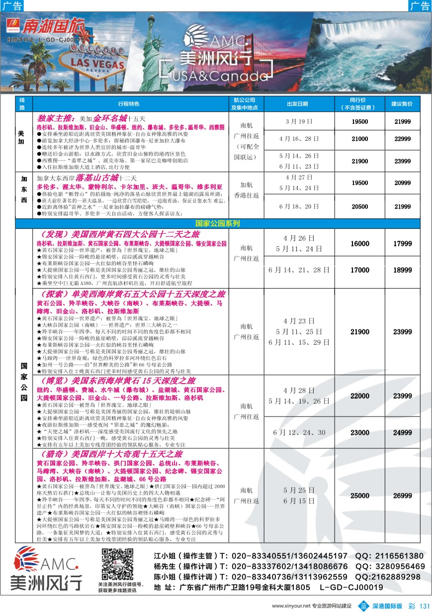 b彩131  【美洲风行】--美加线路2016年3-6月散客计划